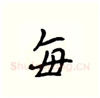 每硬笔行书写法,摘自吴身元硬笔书法字帖
