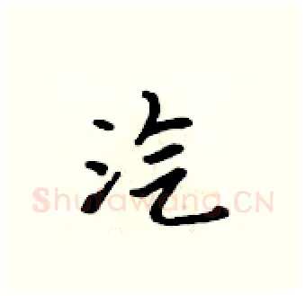 汽硬笔行书写法,摘自吴身元硬笔书法字帖