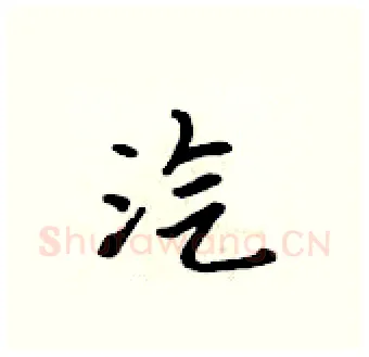 汽硬笔行书写法,摘自吴身元硬笔书法字帖