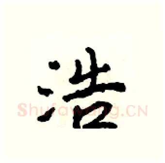 浩硬笔行书写法,摘自吴身元硬笔书法字帖