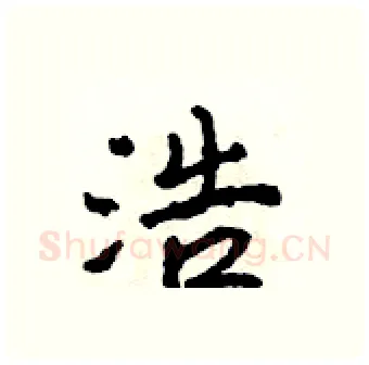 浩硬笔行书写法,摘自吴身元硬笔书法字帖