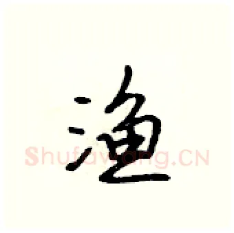 渔硬笔行书写法,摘自吴身元硬笔书法字帖