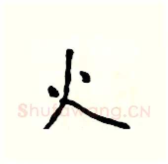 火硬笔行书写法,摘自吴身元硬笔书法字帖