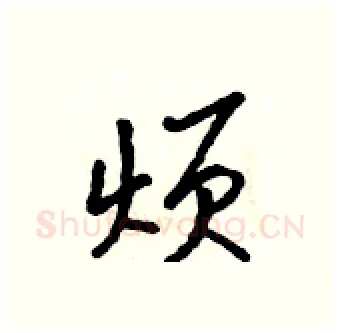 烦硬笔行书写法,摘自吴身元硬笔书法字帖