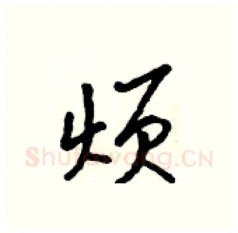 烦硬笔行书写法,摘自吴身元硬笔书法字帖