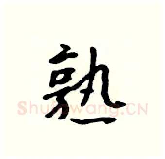 熟硬笔行书写法,摘自吴身元硬笔书法字帖