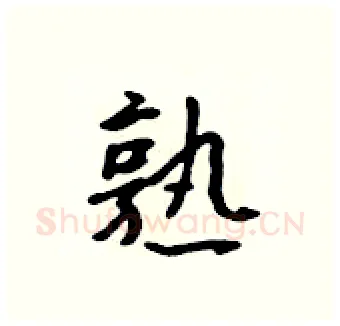 熟硬笔行书写法,摘自吴身元硬笔书法字帖