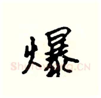 爆硬笔行书写法,摘自吴身元硬笔书法字帖