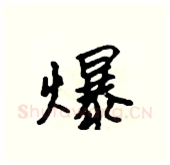 爆硬笔行书写法,摘自吴身元硬笔书法字帖