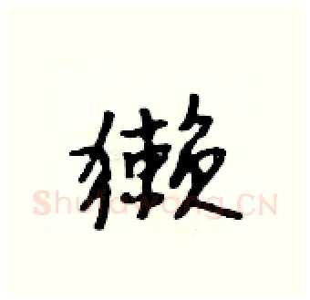 獭硬笔行书写法,摘自吴身元硬笔书法字帖