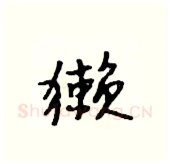 獭硬笔行书写法,摘自吴身元硬笔书法字帖