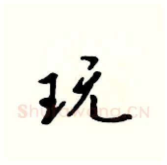 玩硬笔行书写法,摘自吴身元硬笔书法字帖