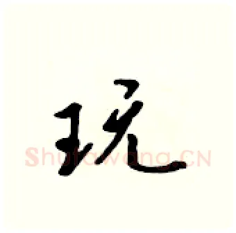 玩硬笔行书写法,摘自吴身元硬笔书法字帖