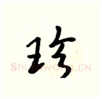 珍硬笔行书写法,摘自吴身元硬笔书法字帖