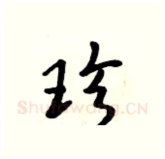 珍硬笔行书写法,摘自吴身元硬笔书法字帖