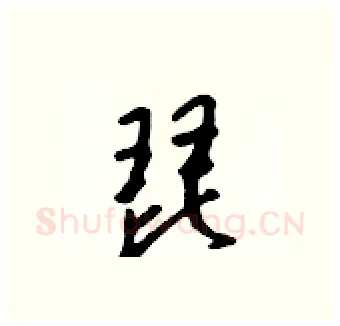 琵硬笔行书写法,摘自吴身元硬笔书法字帖