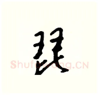 琵硬笔行书写法,摘自吴身元硬笔书法字帖