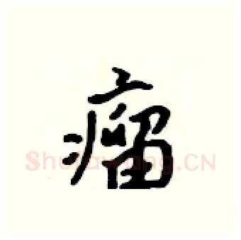 瘤硬笔行书写法,摘自吴身元硬笔书法字帖