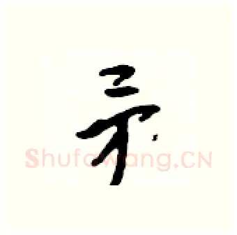 矛硬笔行书写法,摘自吴身元硬笔书法字帖