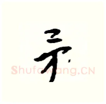 矛硬笔行书写法,摘自吴身元硬笔书法字帖