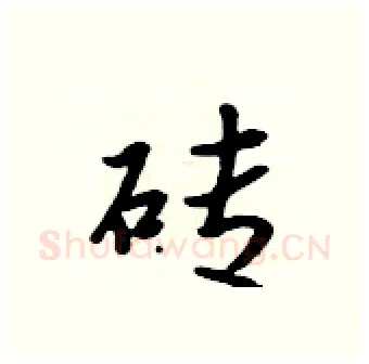 砖硬笔行书写法,摘自吴身元硬笔书法字帖
