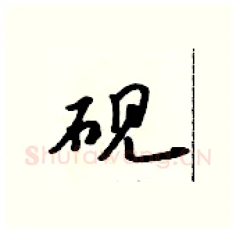 砚硬笔行书写法,摘自吴身元硬笔书法字帖