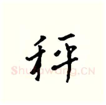 秤硬笔行书写法,摘自吴身元硬笔书法字帖
