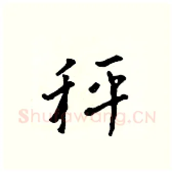 秤硬笔行书写法,摘自吴身元硬笔书法字帖