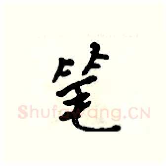 笔硬笔行书写法,摘自吴身元硬笔书法字帖