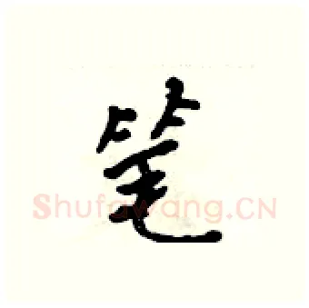 笔硬笔行书写法,摘自吴身元硬笔书法字帖