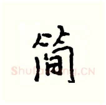 简硬笔行书写法,摘自吴身元硬笔书法字帖