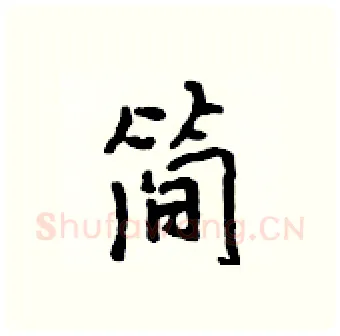 简硬笔行书写法,摘自吴身元硬笔书法字帖