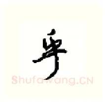 乎硬笔行书写法,摘自沈鸿根硬笔书法字帖