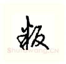 叛硬笔行书写法,摘自沈鸿根硬笔书法字帖