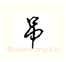 吊硬笔行书写法,摘自沈鸿根硬笔书法字帖