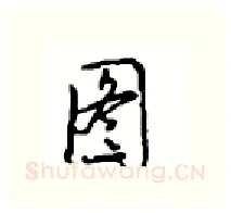 图硬笔行书写法,摘自沈鸿根硬笔书法字帖
