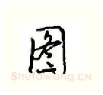 图硬笔行书写法,摘自沈鸿根硬笔书法字帖