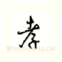 孝硬笔行书写法,摘自沈鸿根硬笔书法字帖