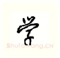 学硬笔行书写法,摘自沈鸿根硬笔书法字帖