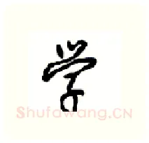学硬笔行书写法,摘自沈鸿根硬笔书法字帖