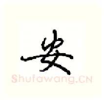安硬笔行书写法,摘自沈鸿根硬笔书法字帖