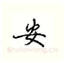 安硬笔行书写法,摘自沈鸿根硬笔书法字帖