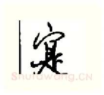 寔硬笔行书写法,摘自沈鸿根硬笔书法字帖