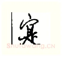 寔硬笔行书写法,摘自沈鸿根硬笔书法字帖