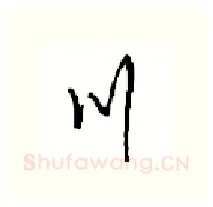 川硬笔行书写法,摘自沈鸿根硬笔书法字帖