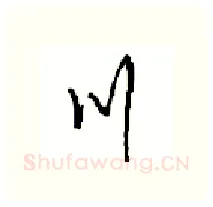 川硬笔行书写法,摘自沈鸿根硬笔书法字帖