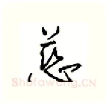慈硬笔行书写法,摘自沈鸿根硬笔书法字帖