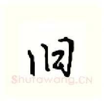 旧硬笔行书写法,摘自沈鸿根硬笔书法字帖