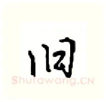旧硬笔行书写法,摘自沈鸿根硬笔书法字帖