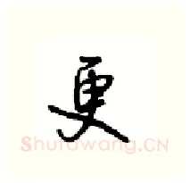 更硬笔行书写法,摘自沈鸿根硬笔书法字帖